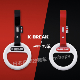 挂饰 吊环把手吊饰改装 K.BREAK联名JDM革限定款 汽车内饰品拉环个性