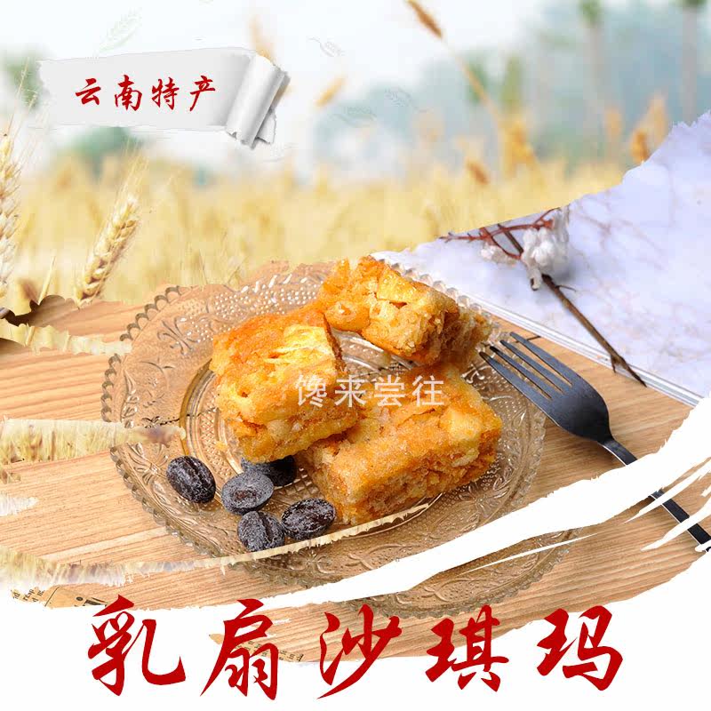云南特产老口味佰利园乳扇原味沙琪玛