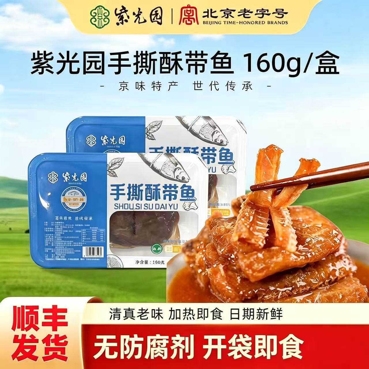 正品紫光园清真香酥带鱼即食酥鱼海鲜零食红烧鱼肉下饭菜熟食包邮