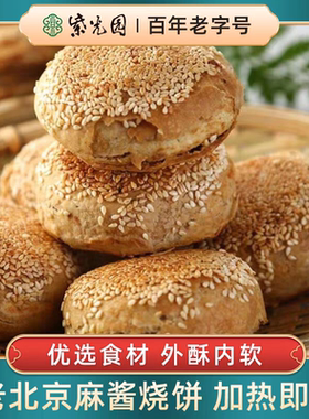 【门店同款】北京紫光园清真麻酱芝麻烧饼咸早餐香酥椒盐火烧夹肉