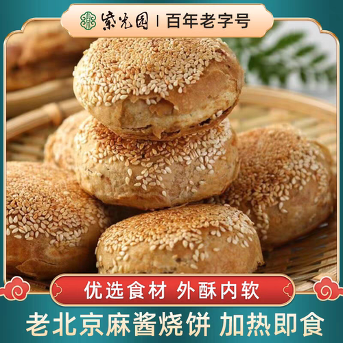 【门店同款】北京紫光园清真麻酱芝麻烧饼咸早餐香酥椒盐火烧夹肉