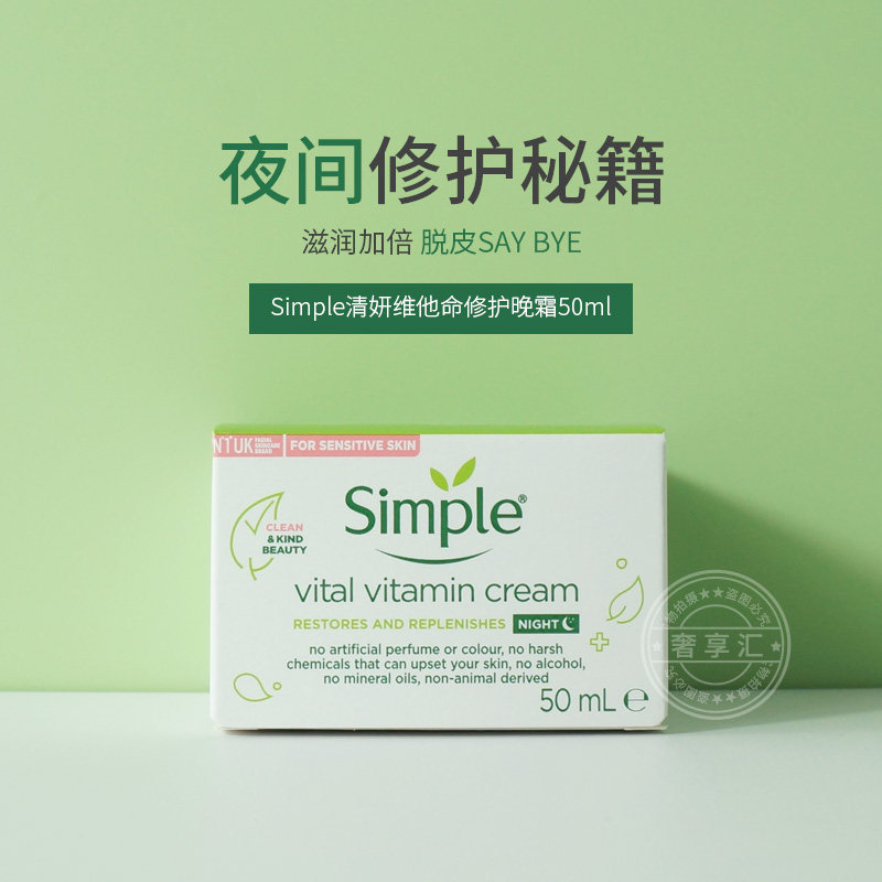 保税仓发英国Simple清妍维他命晚霜温和滋润补水舒缓涂抹25年新货