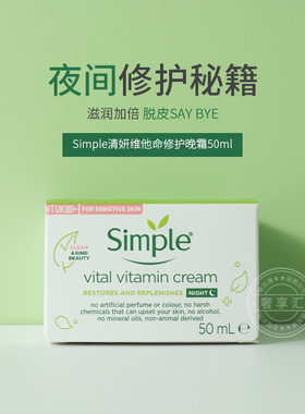 保税仓发英国Simple清妍维他命晚霜温和滋润补水舒缓涂抹25年新货