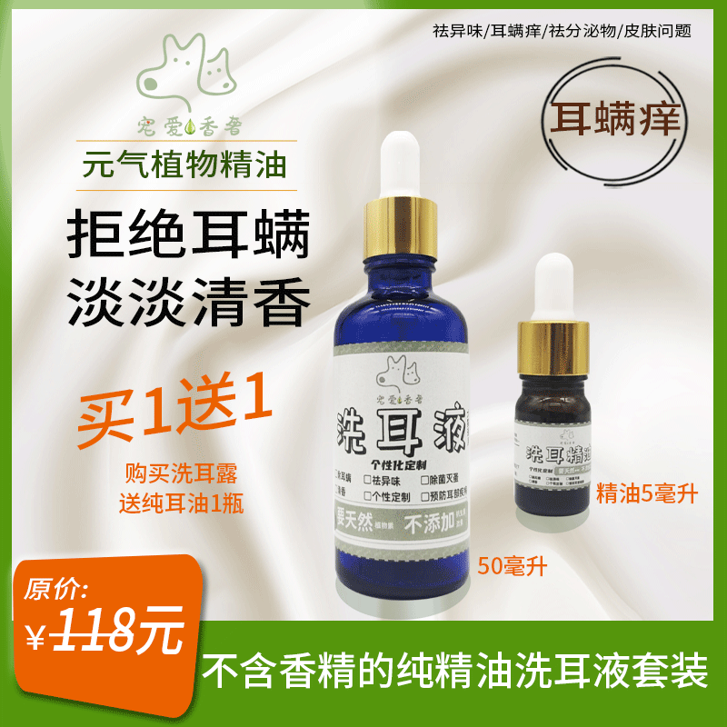 宠物洗耳液 滴耳油 纯精油配置  中耳炎 耳螨