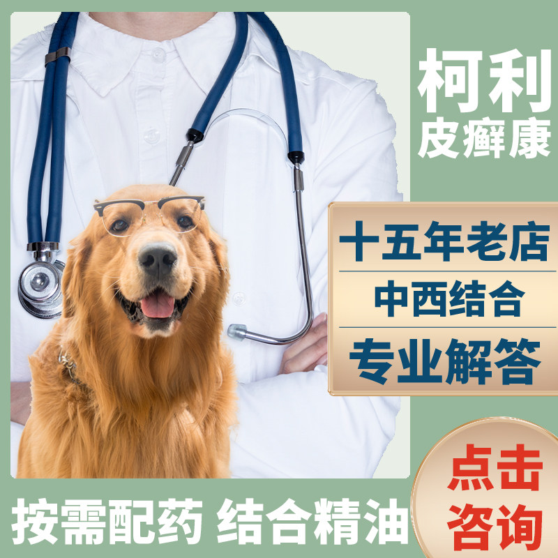 宠物皮肤病  真菌  螨虫   浓皮症 柯利 非柯利皮藓康