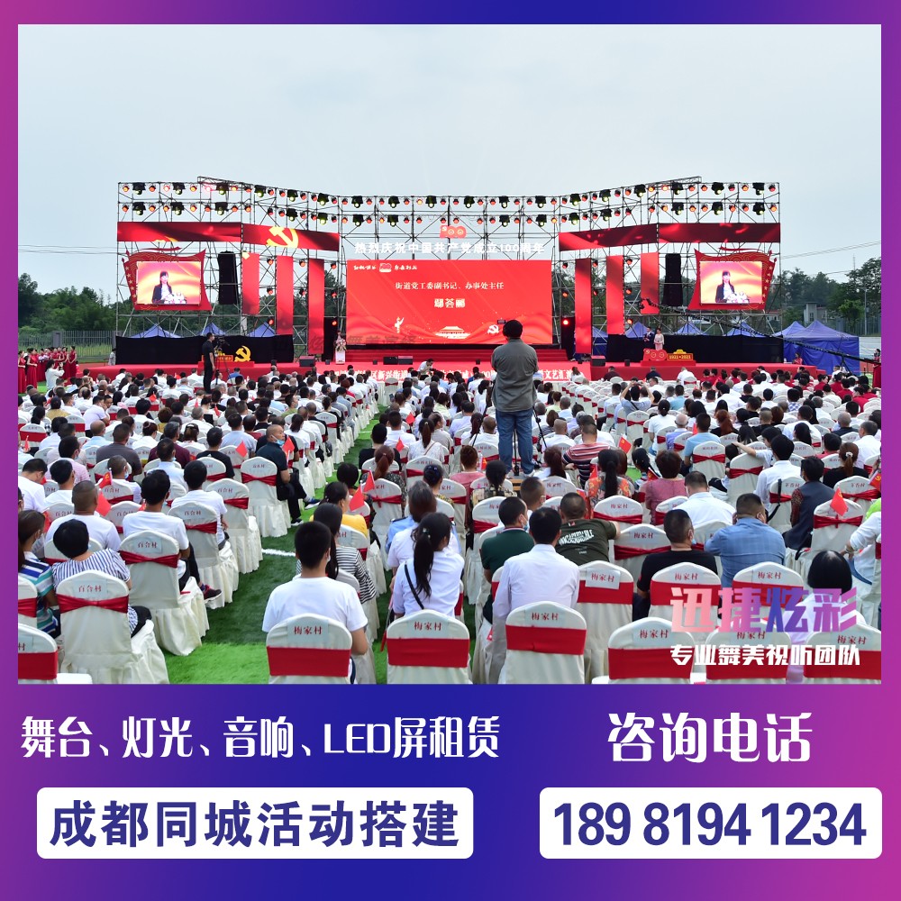四川成都演出音响舞台LED屏幕