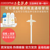 COCOME可可萌吸管奶瓶二代直通奶瓶成长型吸管组