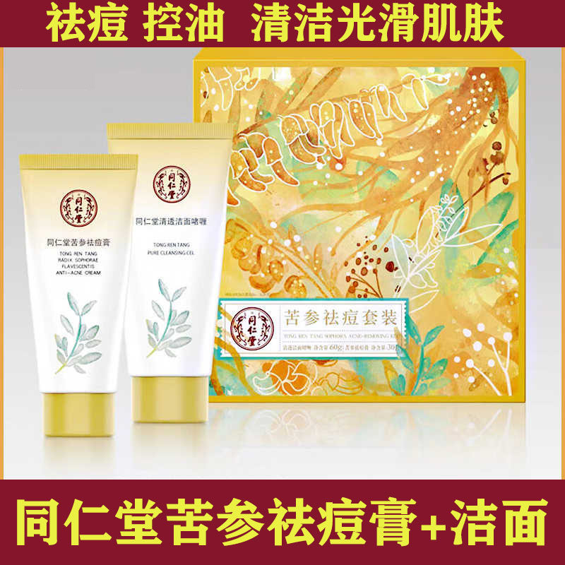 同仁堂苦参祛痘套装控油洗面奶祛痘膏淡印青春痘粉刺男女学生正品