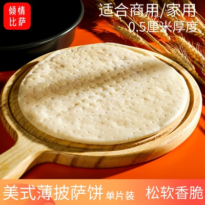 倾情比萨薄底香脆披萨饼底