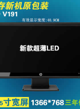 全新原包装惠普v191超薄款宽屏