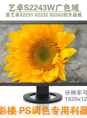 艺卓22 24寸S2243W SX2462W sx2262w 专业制图PS调色液晶显示器