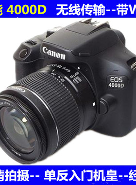 EOS 4000D单反照相机18-55III套机3000D摄影入门级旅游高清1500D