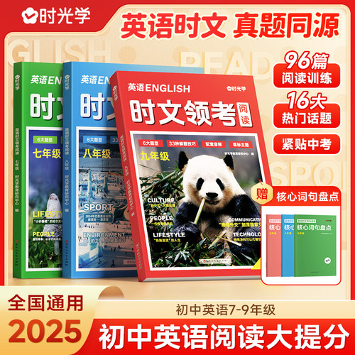 【时光学】英语时文领考阅读+核心词句盘点