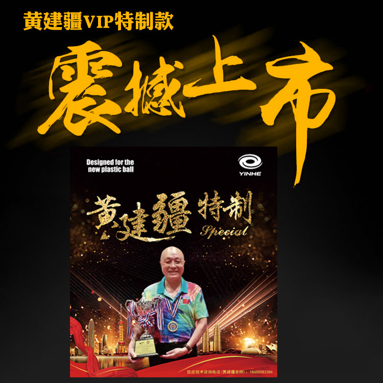 黄建疆vip专业版长胶单胶皮中颗粒比赛型