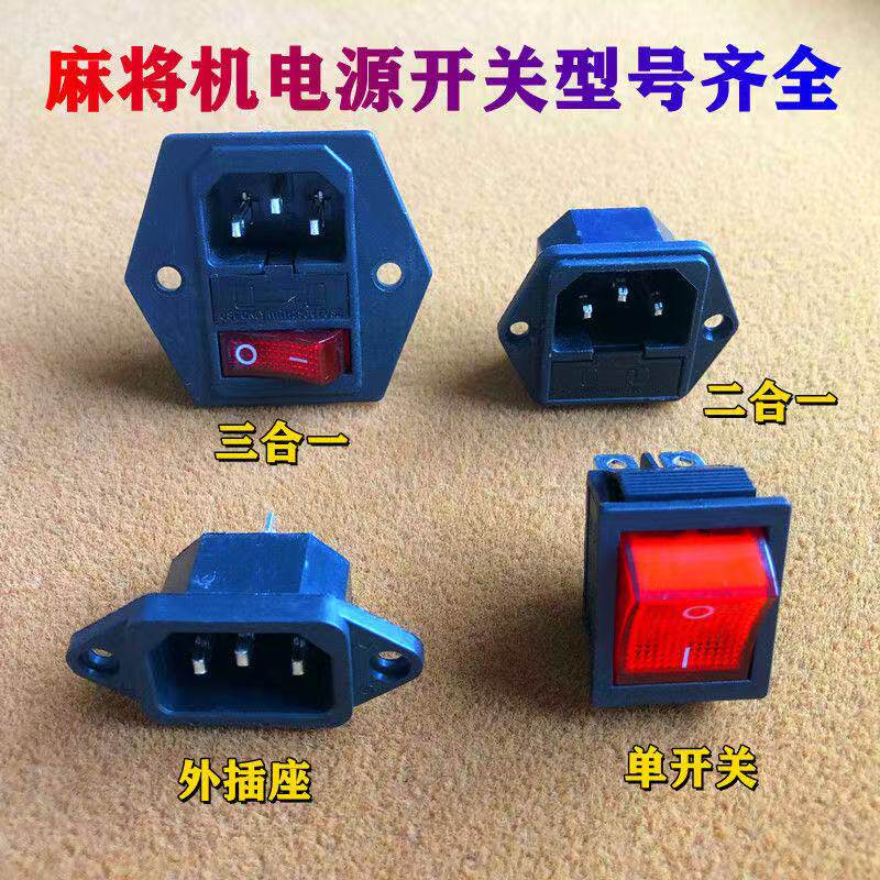 麻将机配件电源开关电源线插座麻将机开关多功能三合一二合一开关