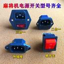 麻将机配件电源开关电源线插座麻将机开关多功能三合一二合一开关