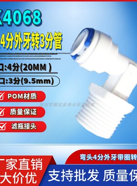k4068快速接头净水器配件4分外牙丝转3分快接弯头/外螺纹转换头