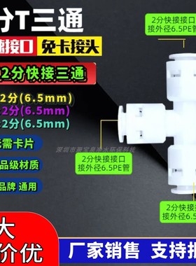 K702免卡扣快插 2分T型三通接头 二分三通 净水器纯水机通1/4管路