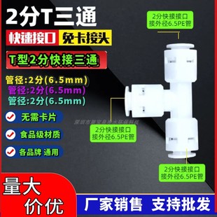 K702免卡扣快插 2分T型三通接头 二分三通 净水器纯水机通1/4管路