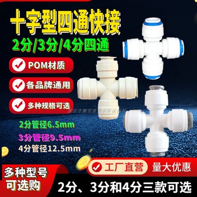 2分3分快接四通接头四分管4通接