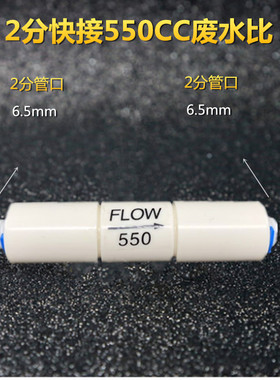 550CC废水比 2分快接 废水控制器 RO反渗透纯水机净水器配件
