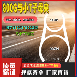 3113大小夹800G膜壳子母夹 3213固定夹600RO与小T33双夹 子母夹