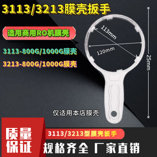 商用纯水机扳手3113膜壳扳手 3213型 800g1000G快接膜壳 专用扳手