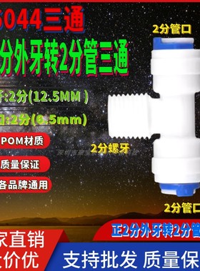 k60441/4RO净水器配件直饮水机正T型过滤器接pe管2分水管