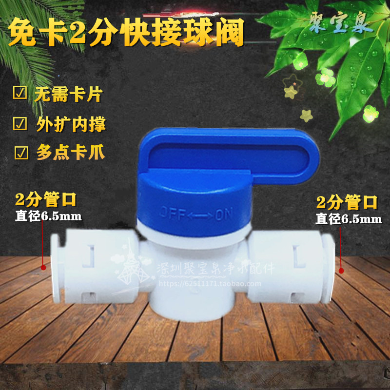 免卡2分快接阀门开关纯水机球阀