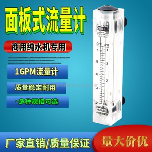 净水器专用流量计面板浮子1gpm 商务机纯水机计量器水量表流量计