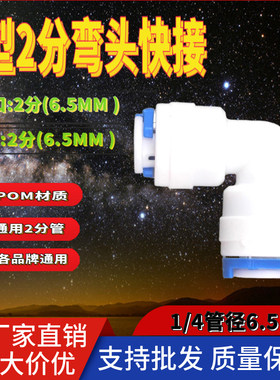 2分快接弯头 纯水机二分接头配件 K4040 家用净水器饮水机L型弯头