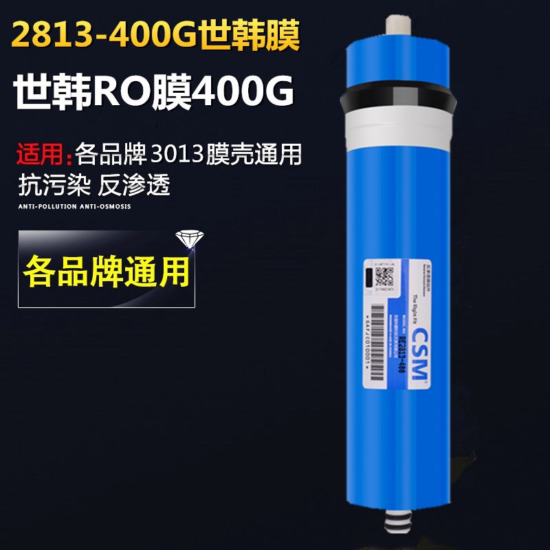 CSM3013-400G世韩膜反渗透膜滤芯
