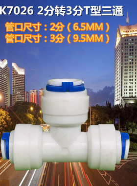 净水器k7026三通 2分快接转3分管口t型分流接头 直饮机32换配件