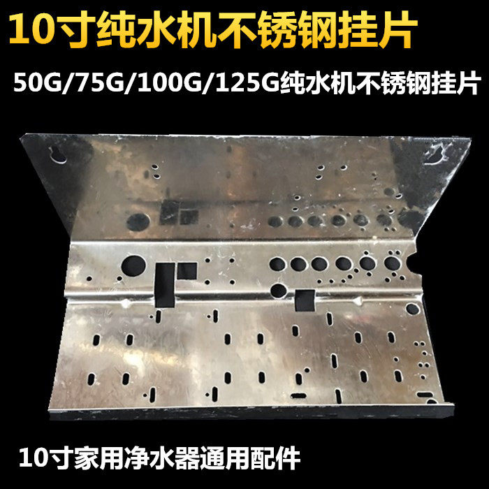 10寸不锈钢ro纯水机挂板50g/75g/100/125g挂片挂架净水机水机吊片,厨房电器,净水/饮水机配件耗材,淘宝优惠券,粉丝福利购,淘宝优惠卷