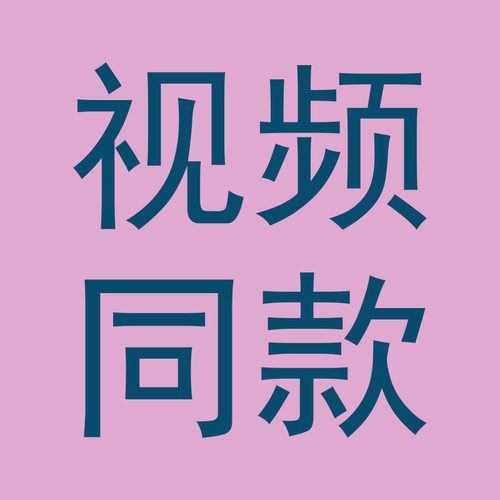 好物分享 潮流时尚百搭777
