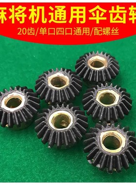 老式机麻边升起牌轮子麻雀台配件家用麻将桌20齿通用伞形齿轮包邮