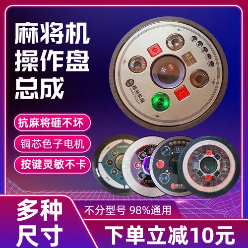 麻将机通用型操作盘控制盘总成