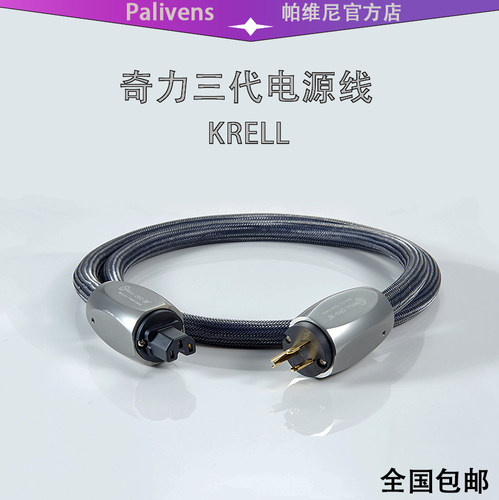 发烧级电源线 奇力三代 KRELL-156度超冷冻处理 K佬HIFI音响线