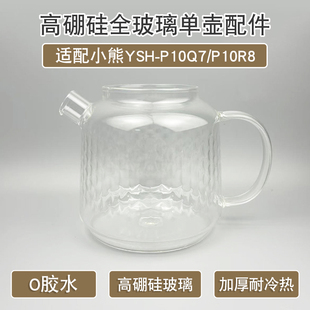 全玻璃养生壶配件适用小熊YSH-P10Q7/P10R8高硼硅0胶水纯玻璃壶体