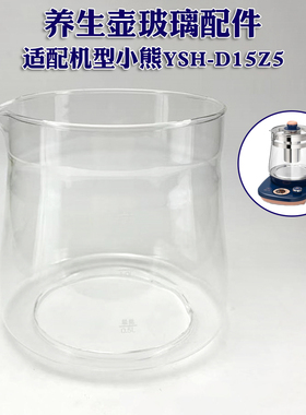 养生壶玻璃壶体适配小熊YSH-D15Z5/D15W2/C15B5壶身杯体单壶配件