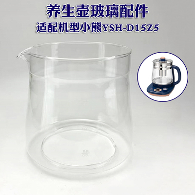 养生壶玻璃壶体适配小熊YSH-D15Z5/D15W2/C15B5壶身杯体单壶配件