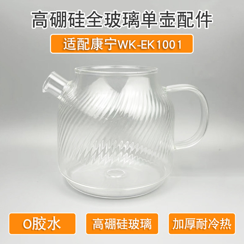 适配康宁EK1001型号全玻璃养生壶图片