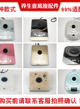 通用养生壶配件底座YSH1893 8073玻璃烧水壶下控制面板底盘加热盘