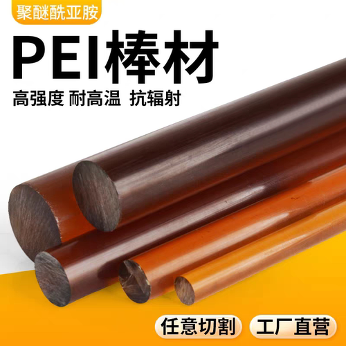 进口琥珀色PEI棒材PEI圆棒聚醚酰亚胺棒黑色防静电全新料加工定制