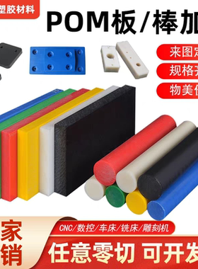 耐磨蓝色POM板黑色聚甲醛板白色防静电赛钢板彩色塑钢棒加工零切