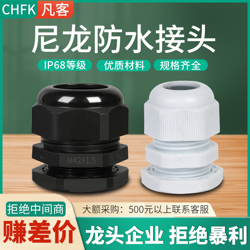 防水尼龙塑料电缆接头