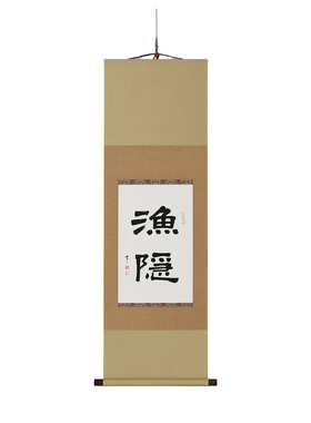 虫二书画 新中式禅意侘寂双色绢装裱画真迹书法 茶室定制挂画
