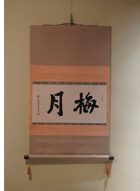 虫二书画 书法掌柜真迹【梅月】手工装裱设计客厅书房装饰定制画