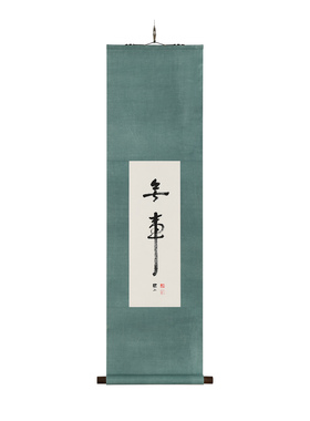 虫二书法禅意定制玄关装饰