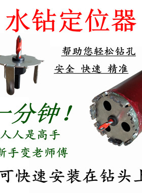 水钻定位器定心钻头钻孔神器